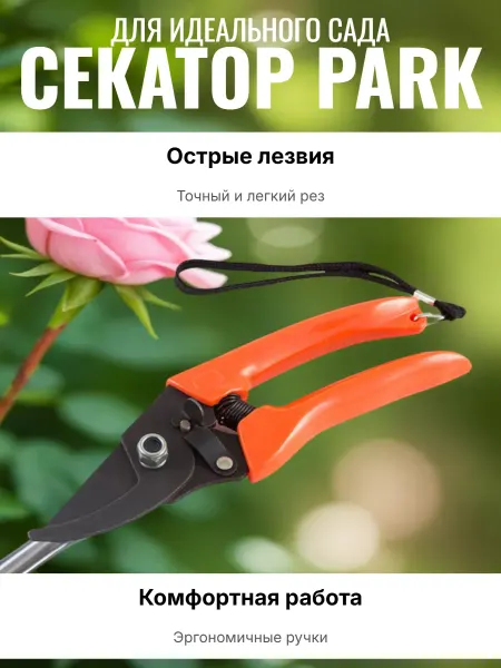 PARK Секатор HG0007 180мм