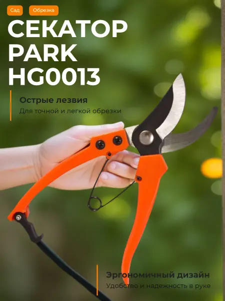 PARK Секатор HG0013 190мм
