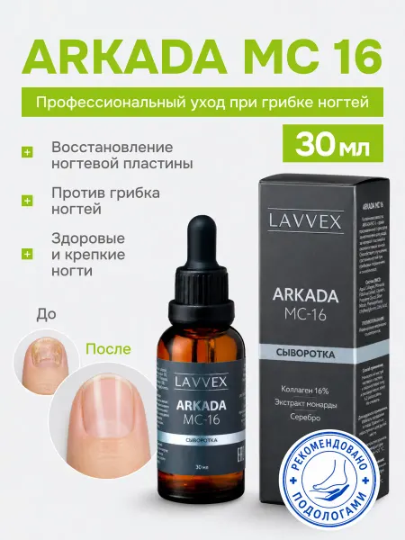 ARKADA LAVVEX Сыворотка от грибка ногтей на ногах ARKADA MC16, 30 мл