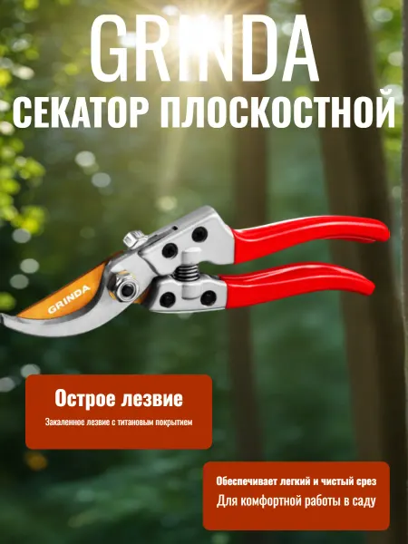 Grinda Секатор плоскостной G-13 205 мм закал лезвия