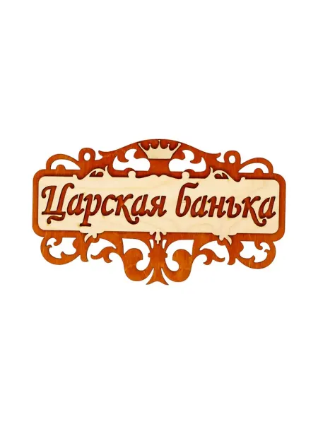 SOLNARIS Табличка для бани и сауны деревянная 25х14,5 см