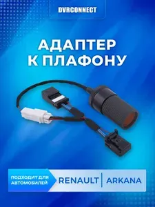 Адаптер для подключения видеорегистратора к плафону RENAULT ARKANA аркана