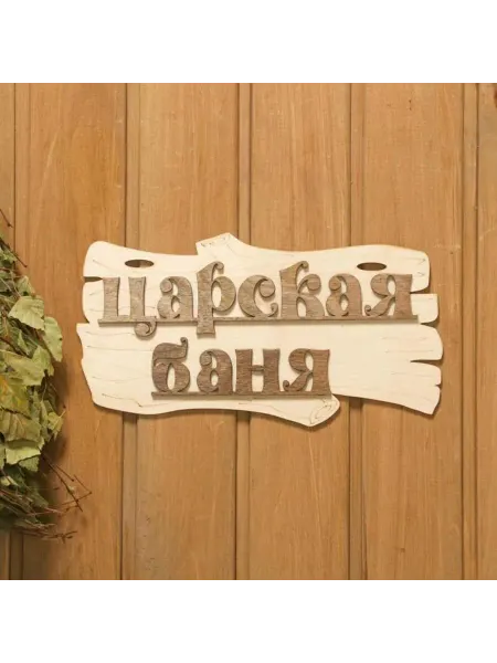 Добропаровъ Табличка для бани и сауны Царская баня 30х17 см деревянная
