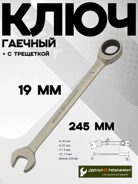 ДЕЛО ТЕХНИКИ Ключ гаечный с трещоткой