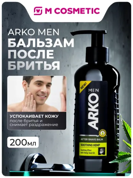 Бальзам после бритья Arko Men Soothing Hemp, 200 мл
