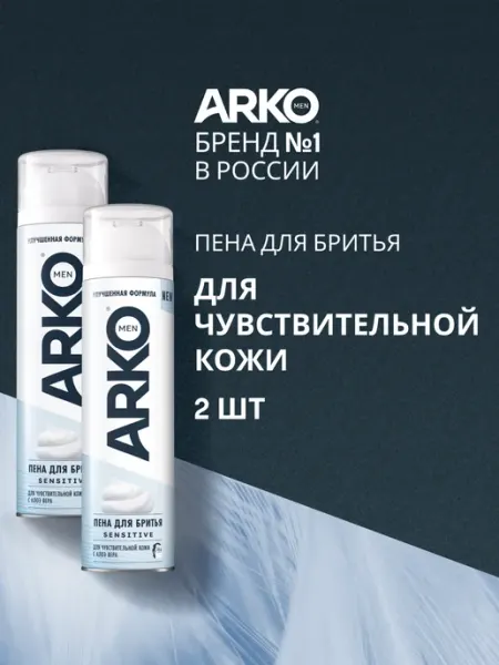 Пена для бритья Sensitive Arko, 200 мл