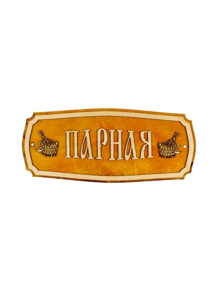 My Sweet Home Табличка для бани и сауны "Парная", 35х15 см
