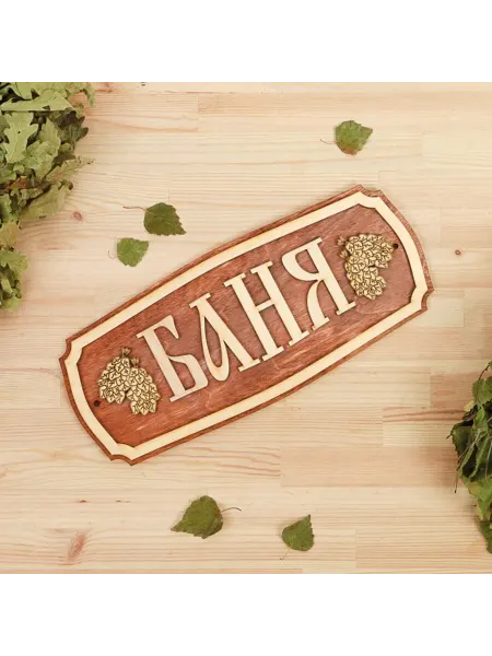 <> Табличка для бани и сауны, 35х15 см, "Баня"