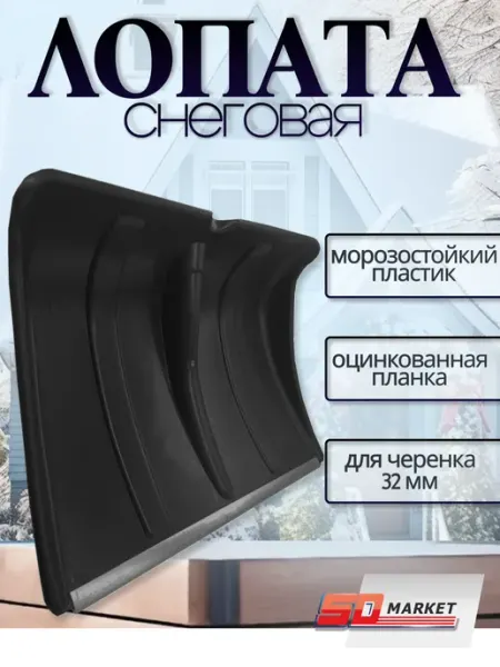 Лопата пластиковая Лопата для уборки снега 36*46 см d=32мм