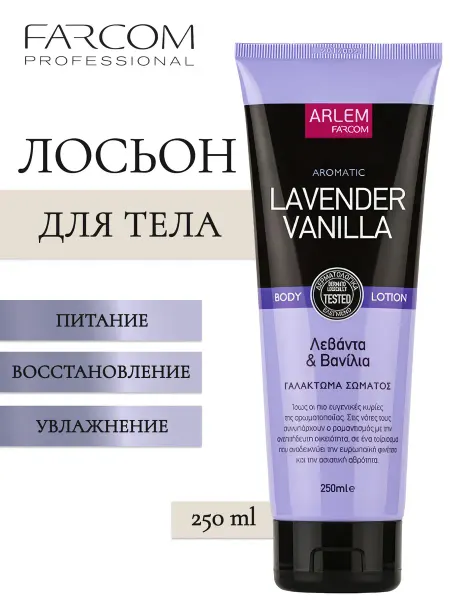 Farcom Arlem Lavender & Vanilla Лосьон для тела 250 мл