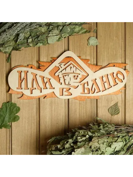 SOLNARIS Табличка для сауны "Иди в баню", 37.5х15 см