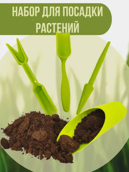 Набор для посадки растений 4 предмета