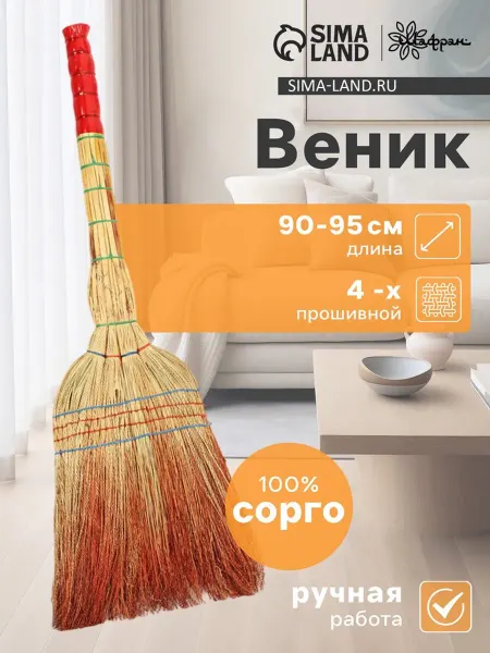 SOLNARIS Веник садовый 4-х прошивной ручной работы Сорго