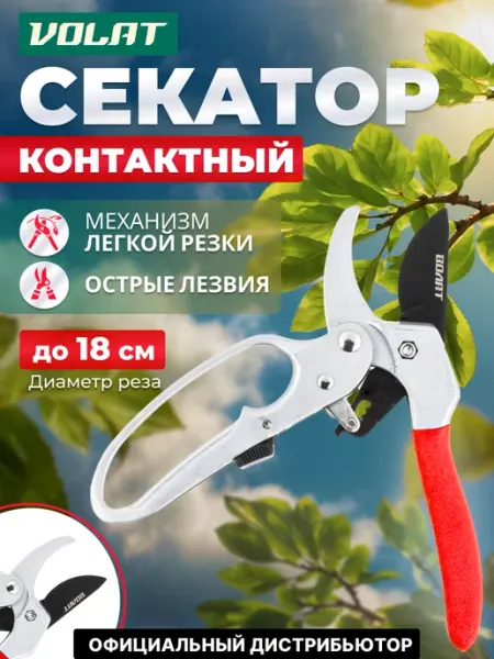 ВОЛАТ Секатор контактный (59060-04)