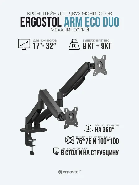 Ergostol Кронштейн для двух мониторов Arm Eco Duo, до 9 кг