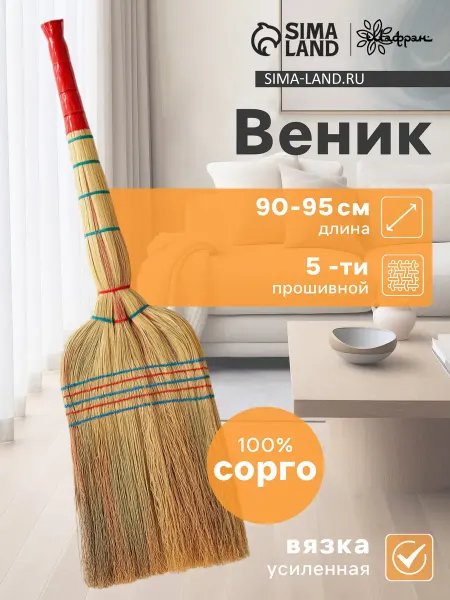 Шафран Веник узбекский сорговый ручной работы 90 см