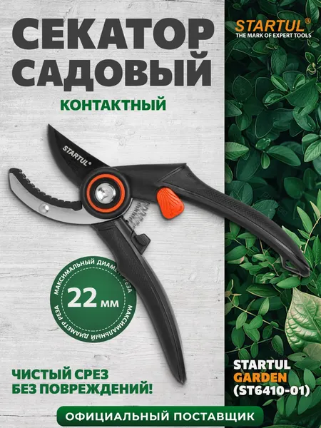 Startul Секатор контактный GARDEN (ST6410-01)