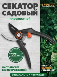 Startul Секатор плоскостной GARDEN (ST6410-02)