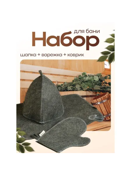 In Mother's Hands Банный набор шапка варежка коврик серый в плёнке