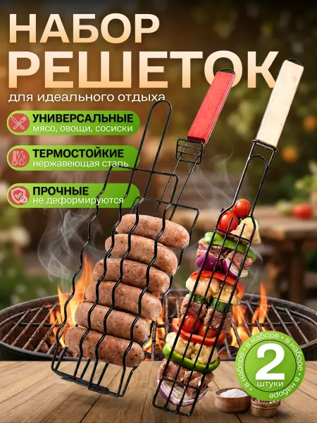 LoViHome Набор решеток гриль для сосисок и овощей для мангала