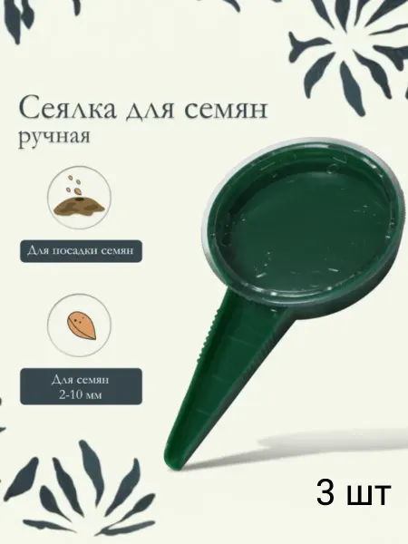 Mvh Сеялка для семян, ручная ( 3 шт )