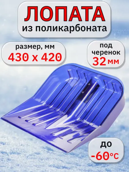 АЛЬТЕРНАТИВА Лопата для снега из поликарбоната без черенка