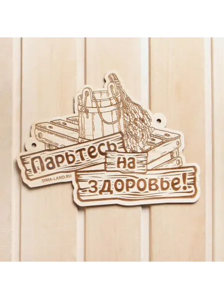 Нет бренда Деревянная табличка для бани "Парьтесь на здоровье"