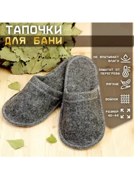 Добропаровъ Тапочки для бани, войлок, серые