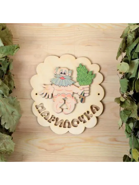 Добропаровъ Табличка для бани и сауны "Парилочка" деревянная, 2 шт