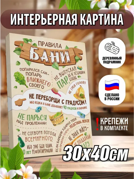 Печатник Картина постер интерьерная на холсте Правила бани