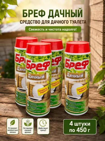 Средство для уличного туалета от запаха Бреф Дачный 450 гр