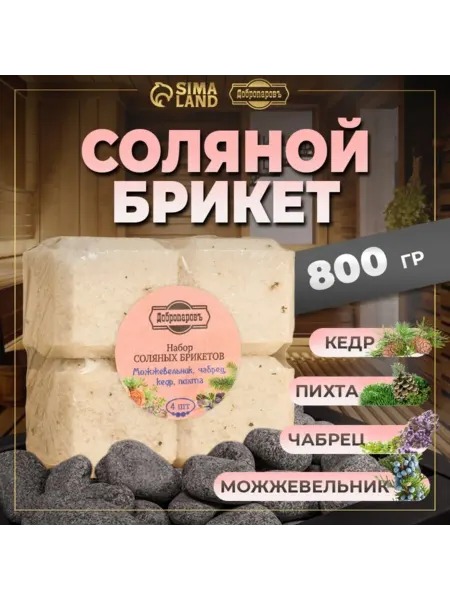 Добропаровъ Соляные брикеты с можжевельником, чабрецом, кедром, пихтой