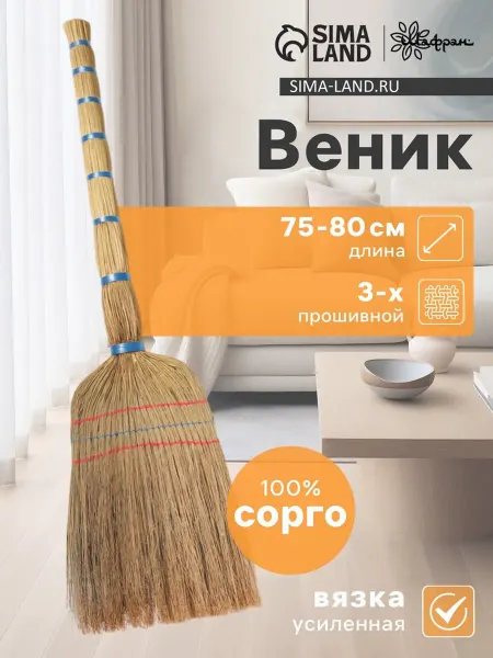 Веник из сорго малый ручной работы 75-80 см