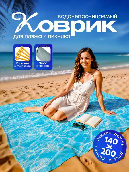 Пляжный коврик с колышками для пляжа и пикника Вода