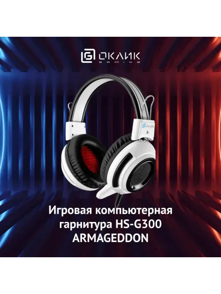 OKLICK Наушники HS-G300 ARMAGEDDON белый черный
