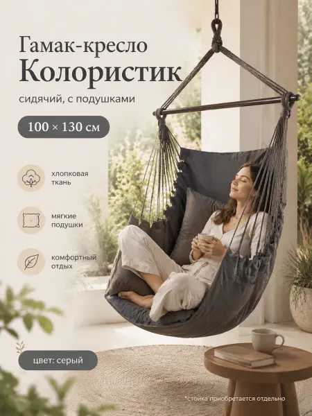Гамак-кресло 100*130 см сидячий, х б с подушками