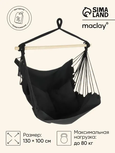 Maclay Гамак-кресло 100x130x100 см для отдыха и релаксации