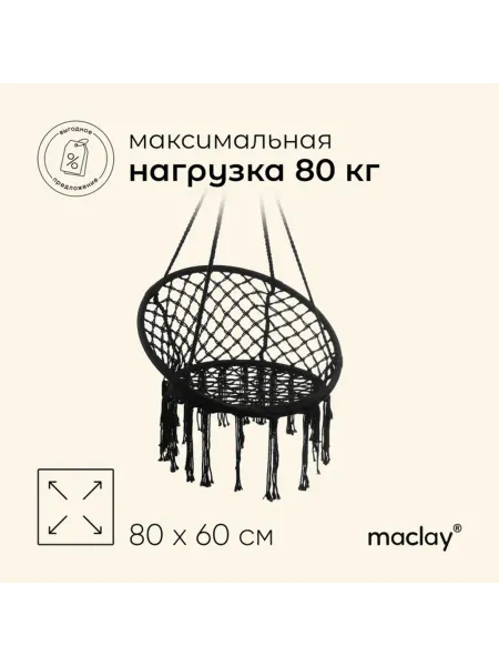 Maclay Подвесное плетёное кресло-гамак 60х80 см чёрное