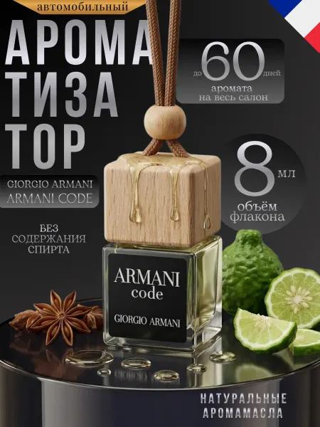 Ver_perfume Ароматизатор в Машину Автопарфюм Armani Code Пахучка