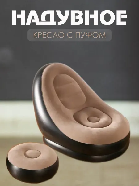 Надувное кресло