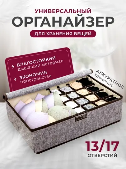 Контейнер органайзер, для хранения вещей, белья, тканевый, складной, 13/17 отделений - Органайзеры и разделители