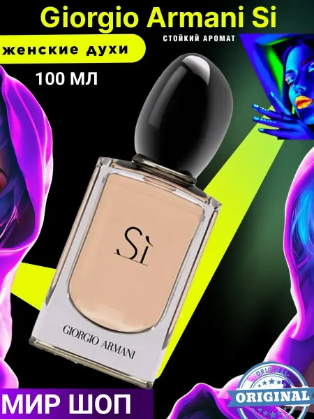 Духи Женские парфюм Giorgio Armani Si 100мл