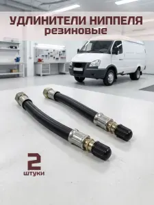 Удлинитель ниппеля подкачки шин для а/м Газель 2 шт