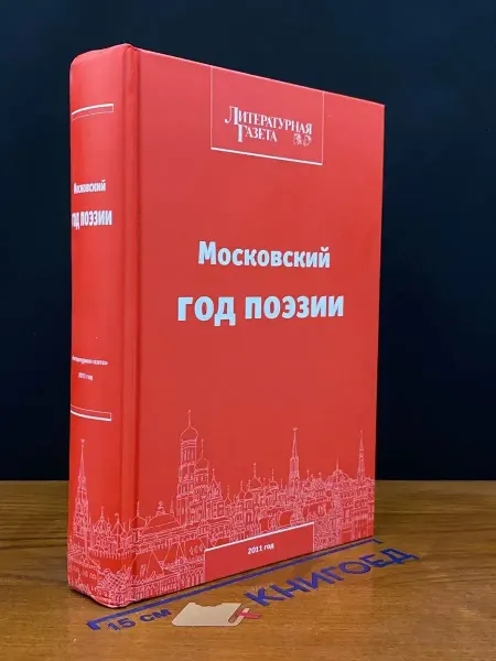Литературная газета Московский год поэзии