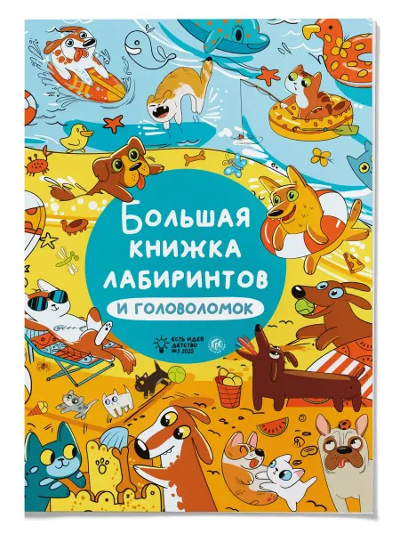 Газетный мир Лабиринты и головоломки для детей