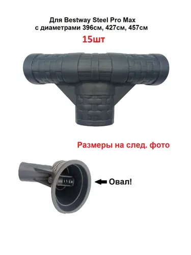Bestway Тройник для каркасных бассейнов Steel Pro Max P05445