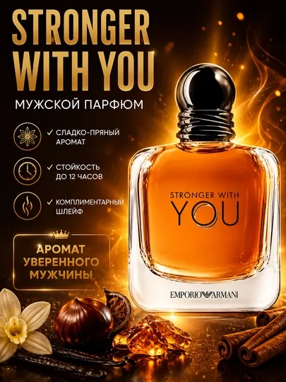 Духи мужские Stronger With You Armani, элитный мужской парфюм, ванильный древесный аромат