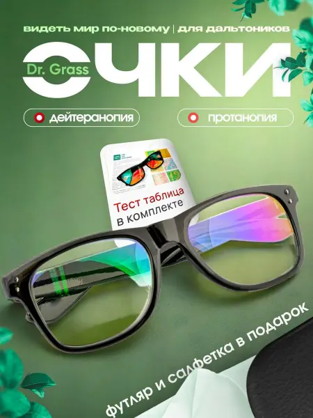 Доктор Грасс Dr Grass Очки для дальтоников корригирующие