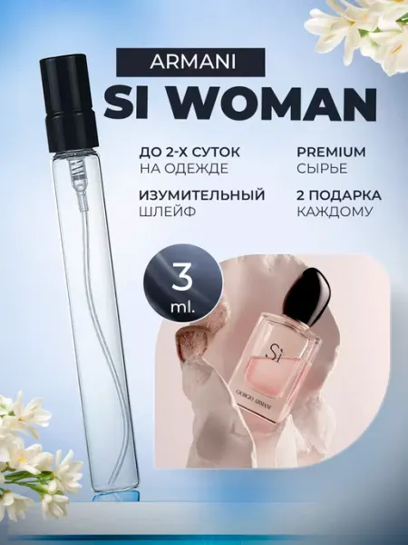 ДУХИ ЛИЦЕНЗИОННЫЕ Si Woman Armani Си Классика
