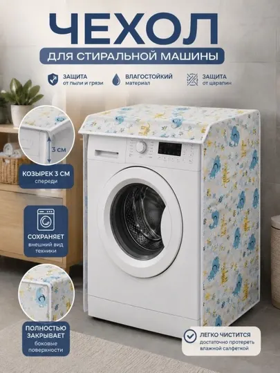 Чехол для стиральной машины, защитный водонепроницаемый, накидка на стиральную машинку - Товары для бани и сауны